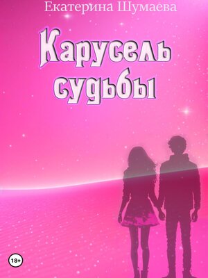 cover image of Карусель судьбы